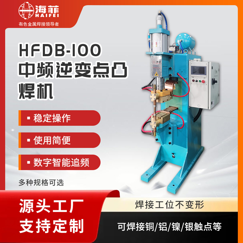 中頻點焊機(HFDB-100)